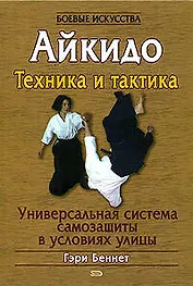 Айкидо:Техника и тактика