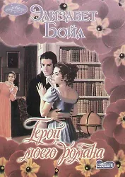 Герой моего романа