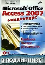Microsoft Office Access 2007 + видеокурс