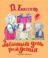 Забытый день рождения