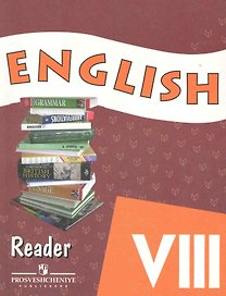 Английский язык 8 кл. Книга для чтения (4 изд) (м) Афанасьева