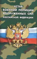 Устав военной полиции Вооруженных Сил РФ
