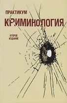Криминология. Практикум