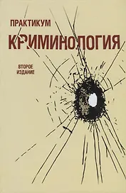 Криминология. Практикум