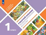 Рабочий альбом по изобразительному искусству. 1 класс. Учебное пособие