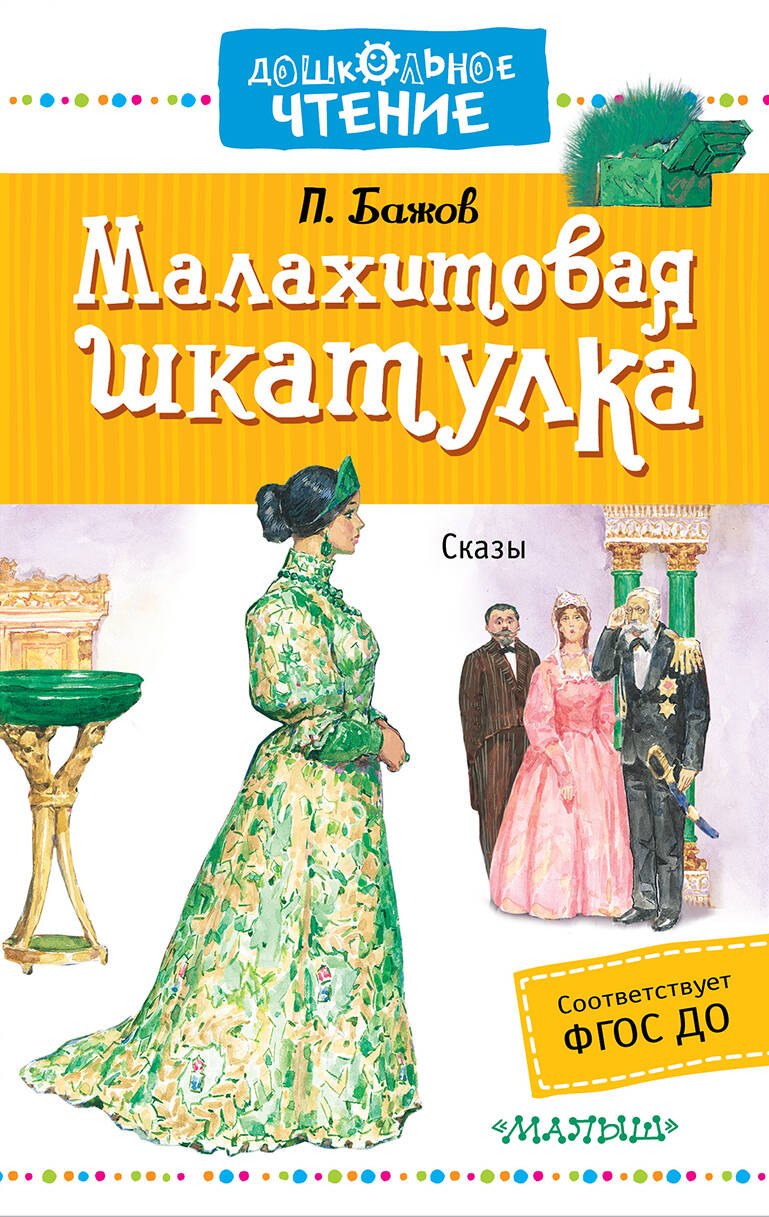 

ДошколЧтение Бажов Малахитовая шкатулка