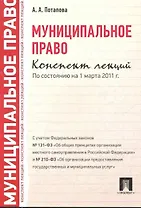 Муниципальное право. Конспект лекций: учебное пособие