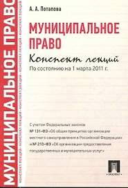 Муниципальное право. Конспект лекций: учебное пособие