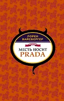 Месть носит Prada