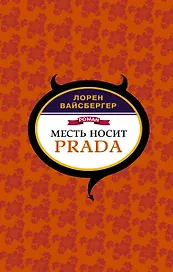 Месть носит Prada