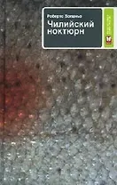 Чилийский ноктюрн