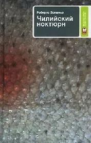 Чилийский ноктюрн
