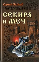 Секира и меч: Роман / (История России в романах). Зайцев С. (Версия СК)