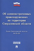 Закон Свердловской области Об административных правонарушениях на территории Свердловской области