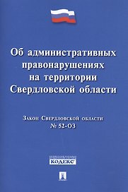 Закон Свердловской области Об административных правонарушениях на территории Свердловской области