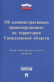 Закон Свердловской области Об административных правонарушениях на территории Свердловской области