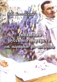 Эволюция русского портрета от парсуны до модерна