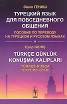 Турецкий язык для повседневного общения: Пособие по переводу на турецком и русском языках / Изд.стер