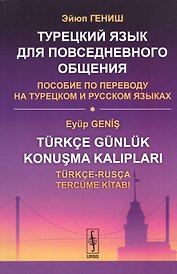 Турецкий язык для повседневного общения: Пособие по переводу на турецком и русском языках / Изд.стер