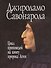 Цикл проповедей на книгу пророка Аггея (супер) (ЛитПам) Савонарола - 0