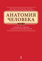 Анатомия человека: учебник: В 3 т. Т. 2