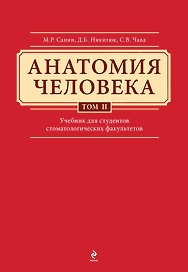 Анатомия человека: учебник: В 3 т. Т. 2