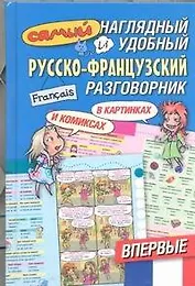 Самый наглядный и удобный русско-французский разговорник