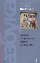 Самый Сумрачный Сезон Сэмюэля С.