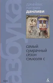 Самый Сумрачный Сезон Сэмюэля С.