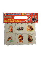 Кубик-развивайка. Дикие животные