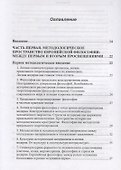Методологическое пространство европейской философии: Между первым и вторым просвещениями - 1
