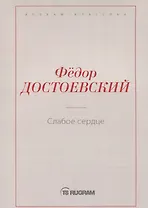 Слабое сердце