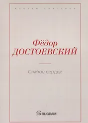 Слабое сердце