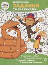 Творческие задачки с наклейками. Союзмультфильм. 38 попугаев
