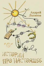 Истории про настоящее