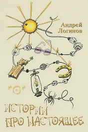 Истории про настоящее