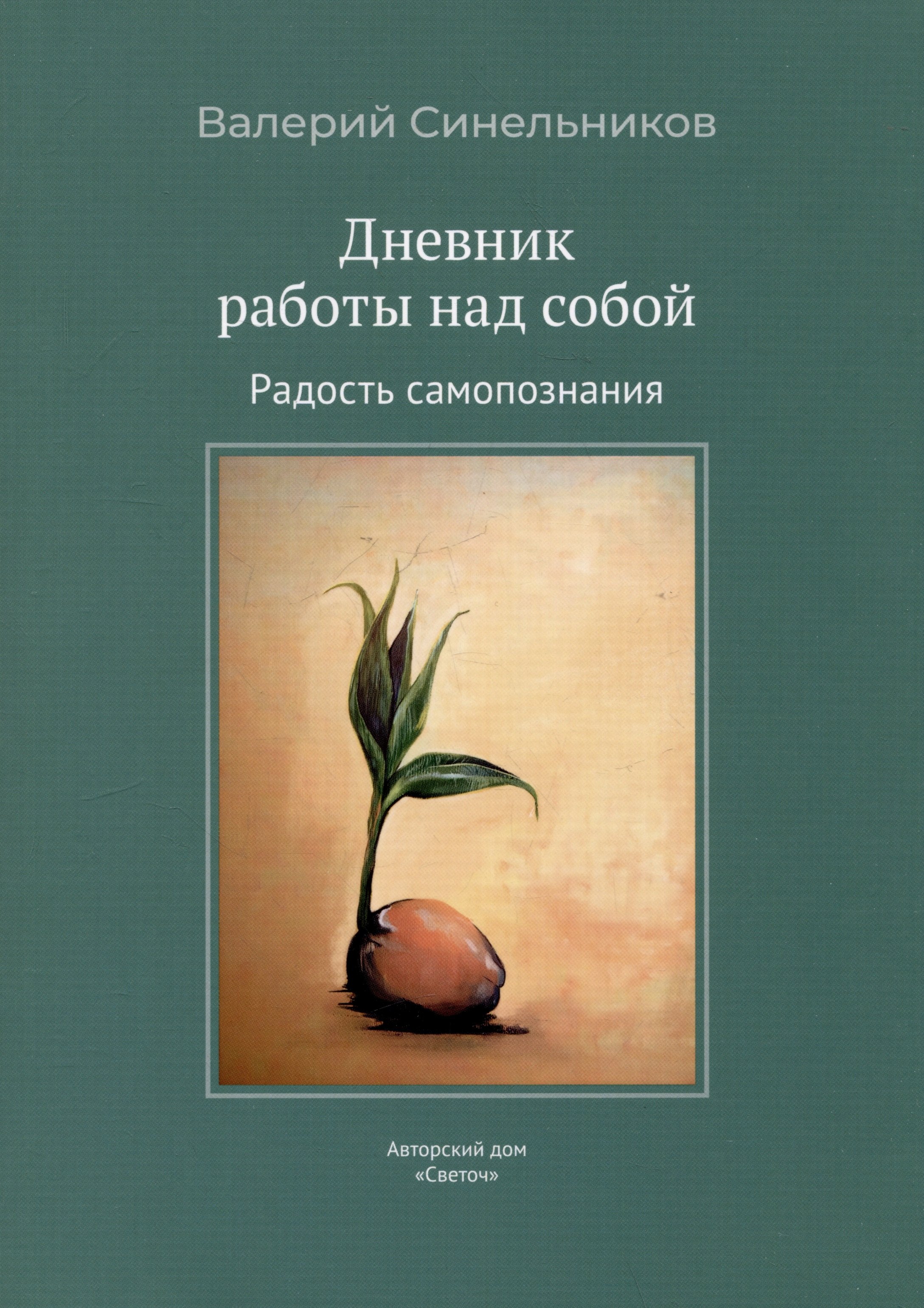

Дневник работы над собой. Радость самопознания