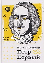 Петр Первый