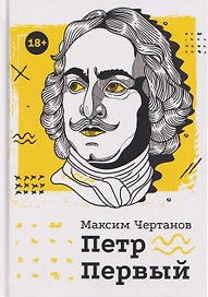 Петр Первый