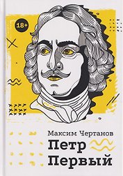 Петр Первый