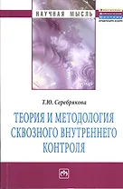 Теория и методология сквозного внутреннего контроля: Монография