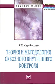 Теория и методология сквозного внутреннего контроля: Монография