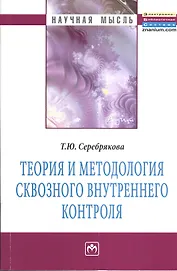 Теория и методология сквозного внутреннего контроля: Монография