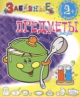 Забавные предметы. Посуда