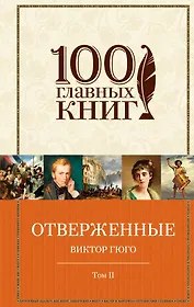 Отверженные (комплект из 2-х книг)