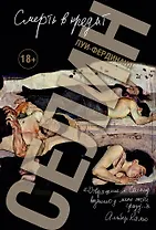 Смерть в кредит (Книга non grata) Селин (18+)