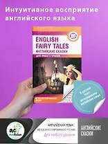Английские сказки = English Fairy Tales. Метод интегрированного чтения. Для любого уровня