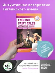 Английские сказки = English Fairy Tales. Метод интегрированного чтения. Для любого уровня