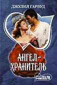Ангел-хранитель - 0