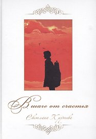 В шаге от счастья